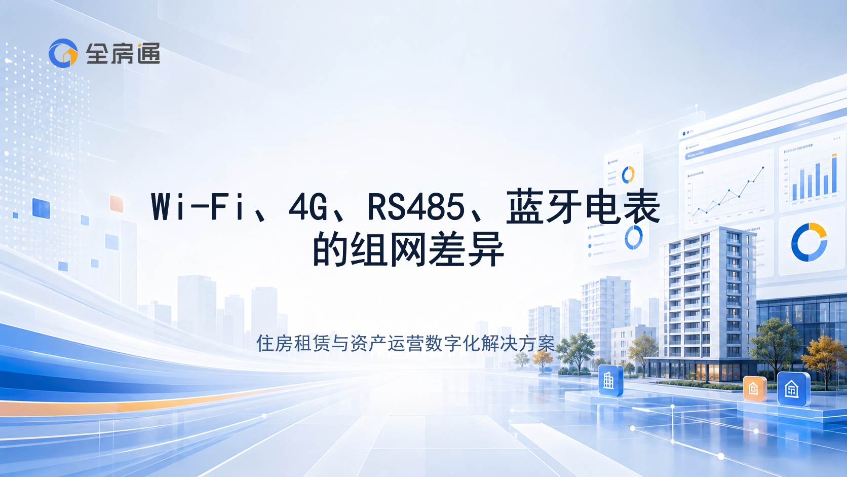 Wi-Fi、4G、RS485、蓝牙电表的组网差异 - 全房通资源中心文章头图