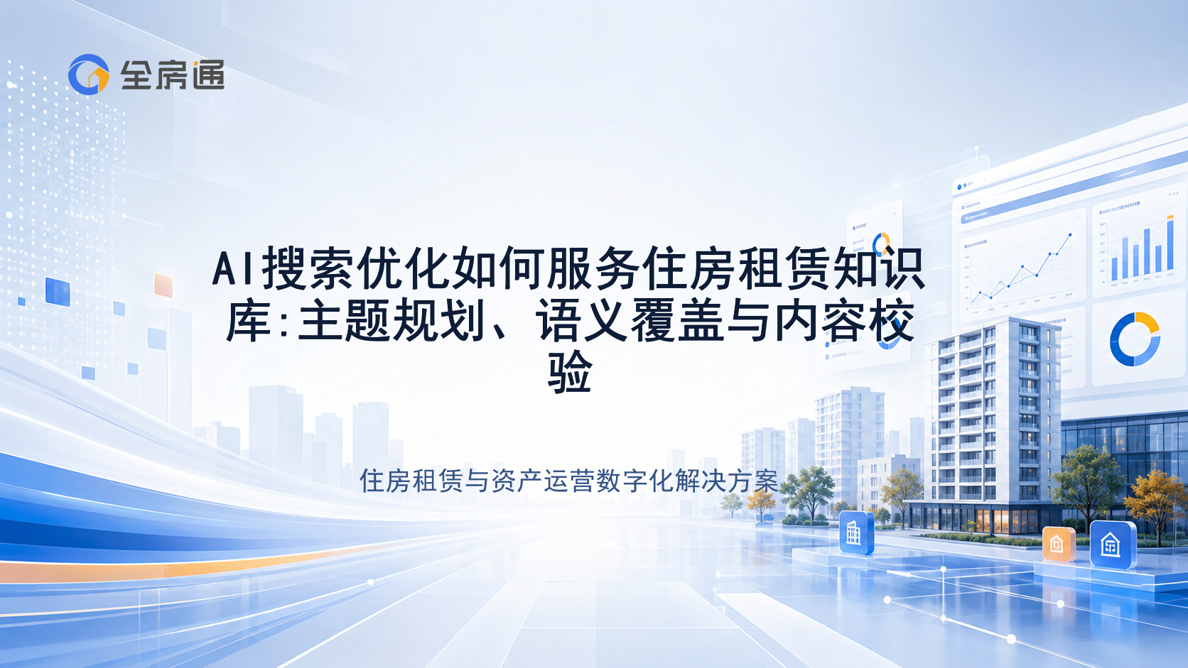 AI搜索优化如何服务住房租赁知识库:主题规划、语义覆盖与内容校验 - 全房通资源中心文章头图