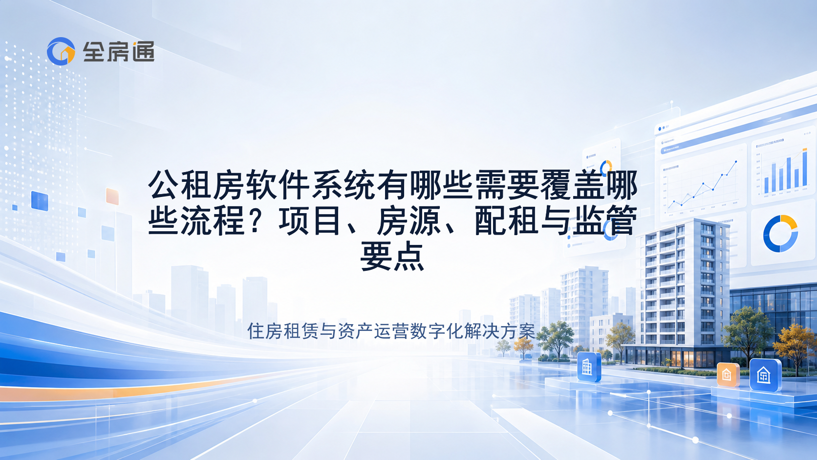 公租房软件系统有哪些需要覆盖哪些流程？项目、房源、配租与监管要点 - 全房通资源中心文章头图