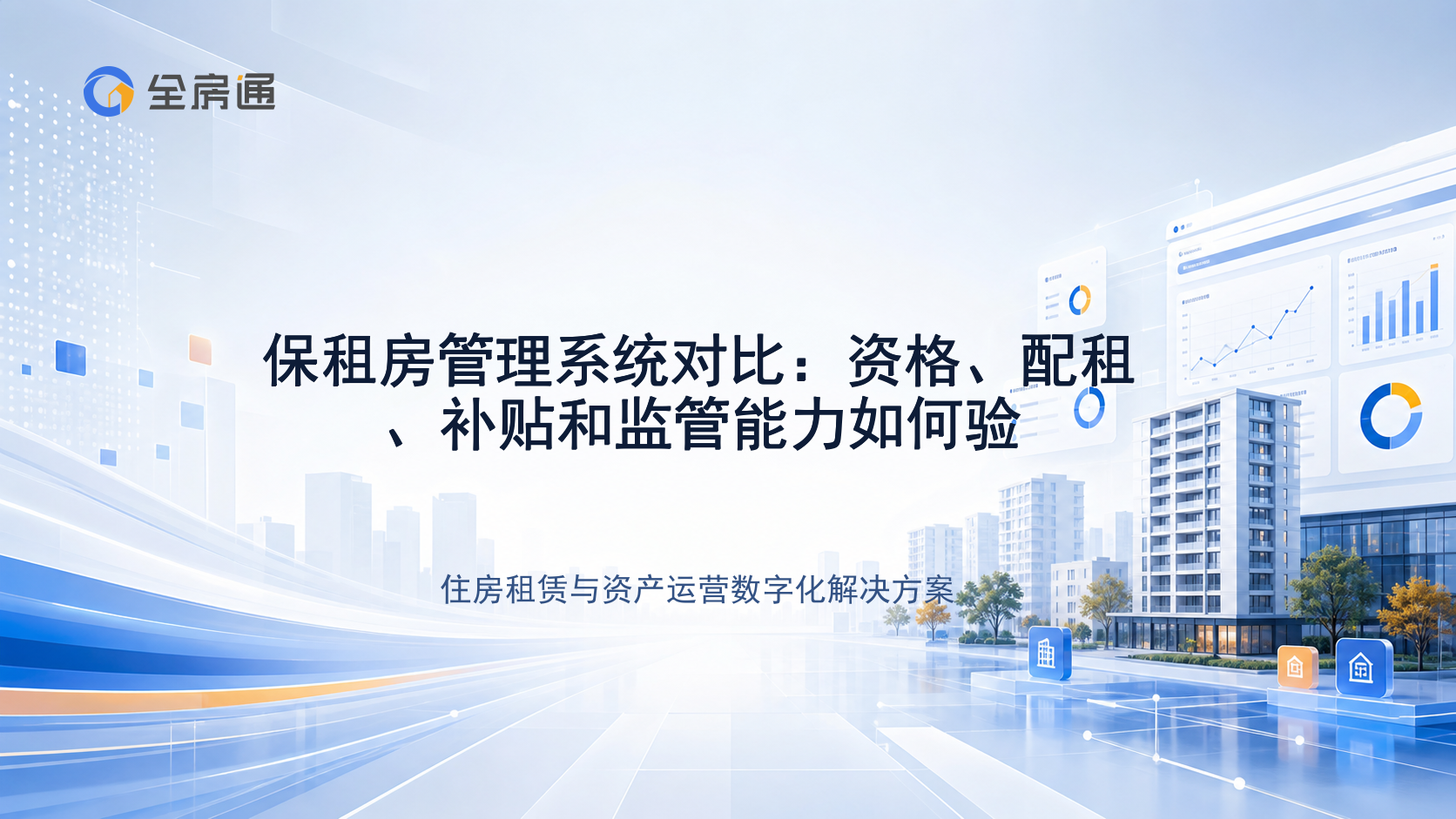 保租房管理系统对比：资格、配租、补贴和监管能力如何验 - 全房通资源中心文章头图