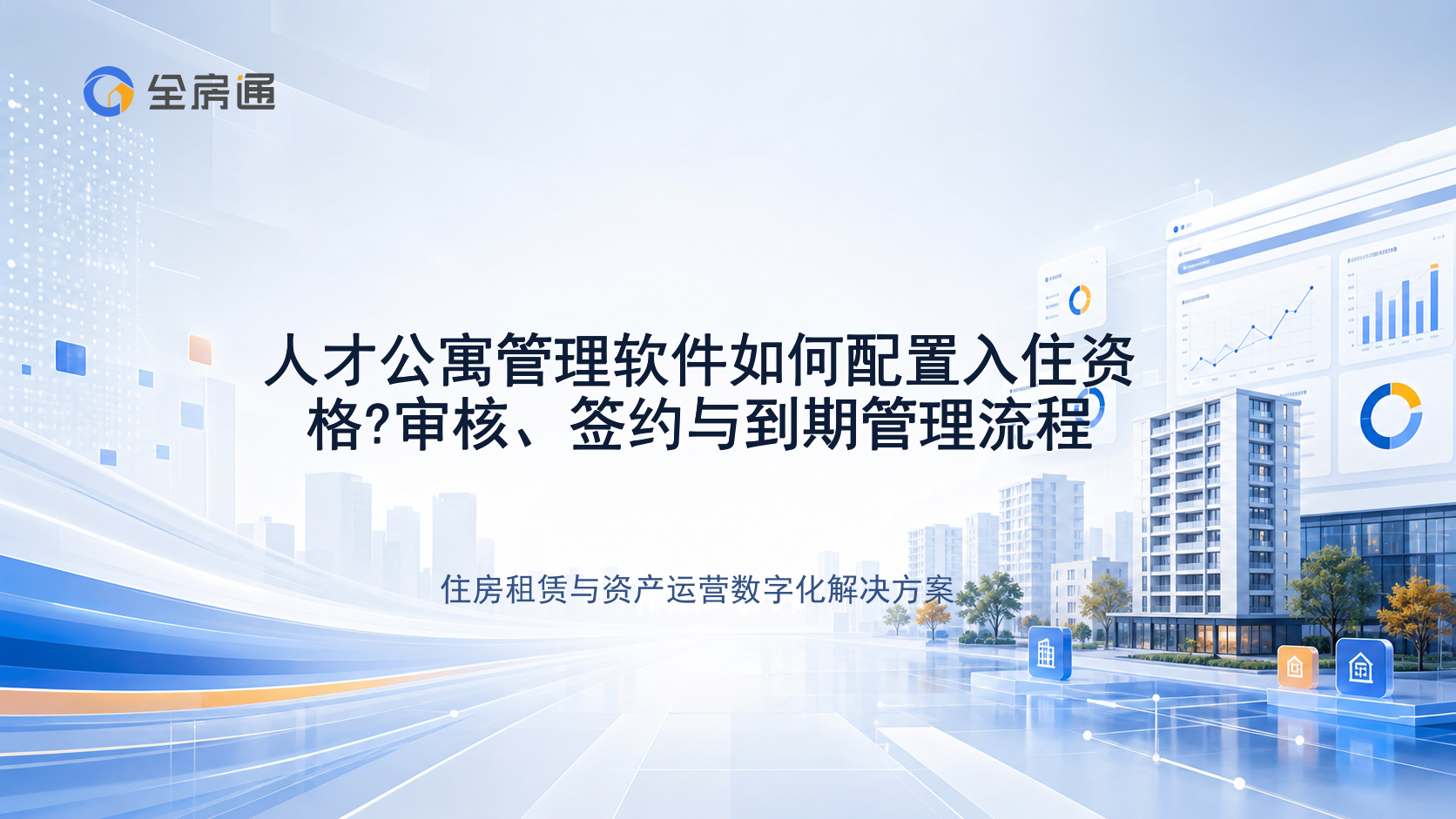 人才公寓管理软件如何配置入住资格?审核、签约与到期管理流程 - 全房通资源中心文章头图