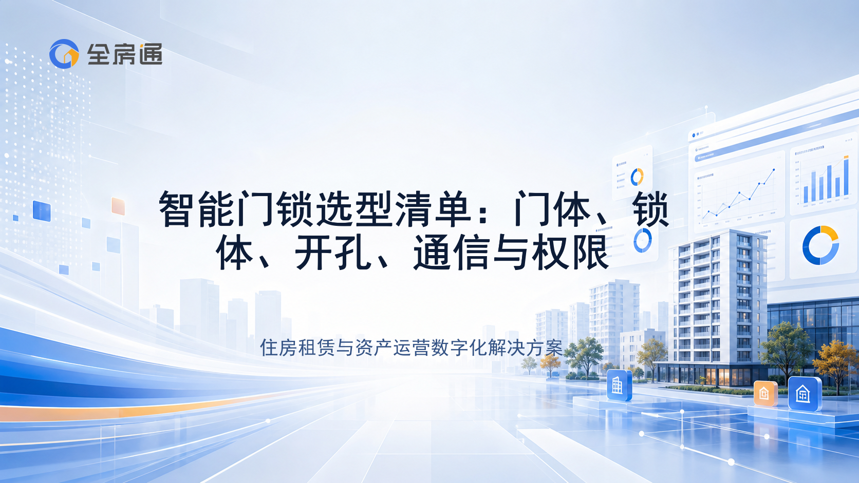 智能门锁选型清单：门体、锁体、开孔、通信与权限 - 全房通资源中心文章头图
