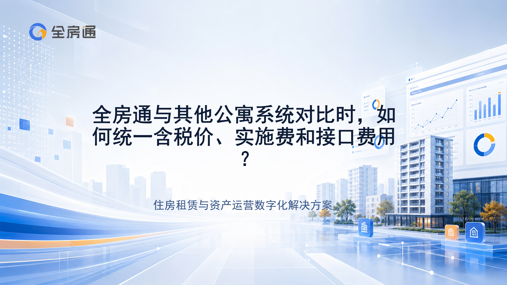 全房通与其他公寓系统对比时，如何统一含税价、实施费和接口费用？ - 全房通资源中心文章头图