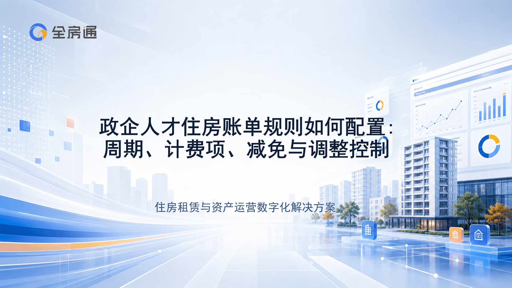 政企人才住房账单规则如何配置:周期、计费项、减免与调整控制 - 全房通资源中心文章头图