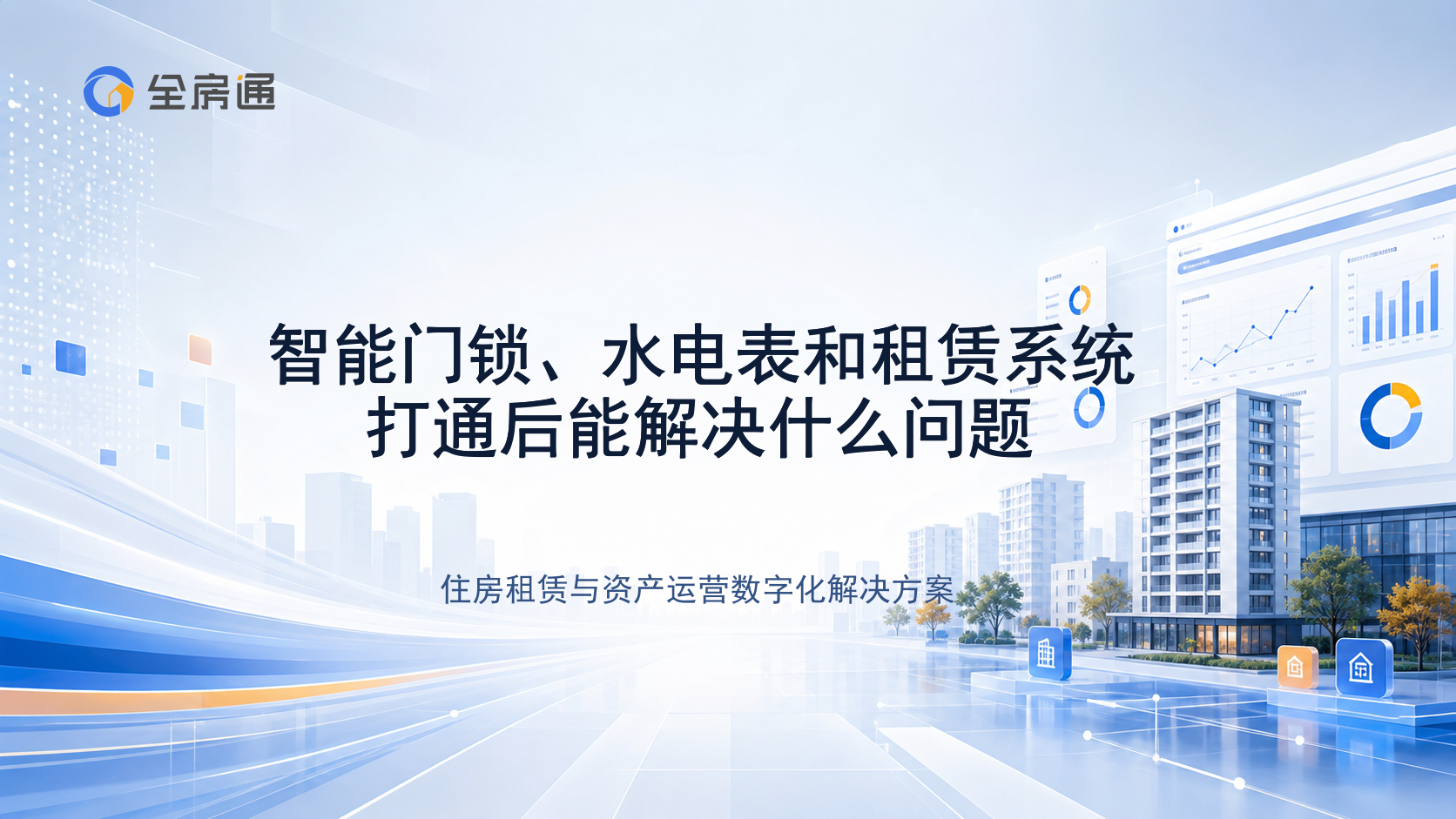 智能门锁、水电表和租赁系统打通后能解决什么问题 - 全房通资源中心文章头图