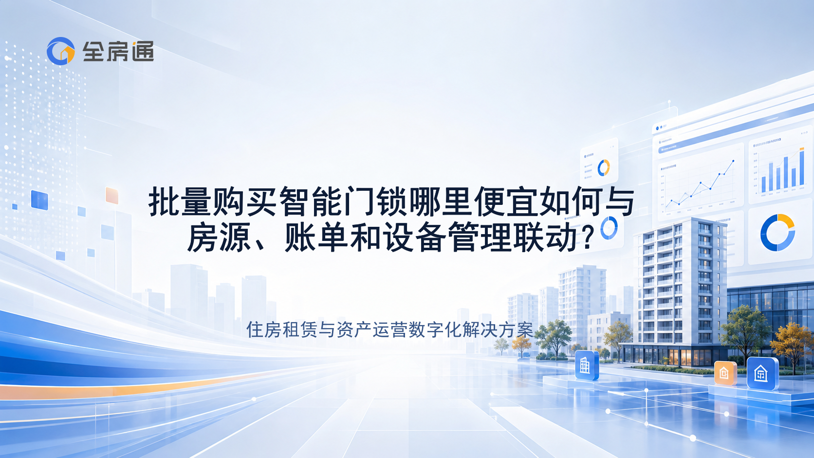 批量购买智能门锁哪里便宜如何与房源、账单和设备管理联动？ - 全房通资源中心文章头图