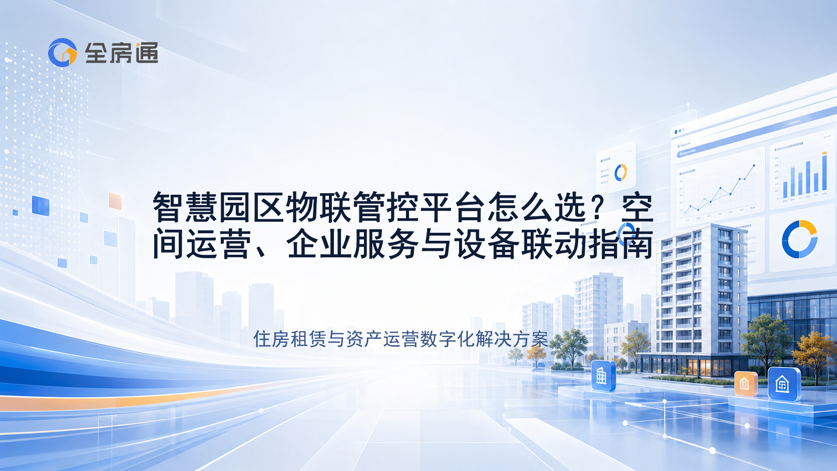 智慧园区物联管控平台怎么选？空间运营、企业服务与设备联动指南 - 全房通资源中心文章头图