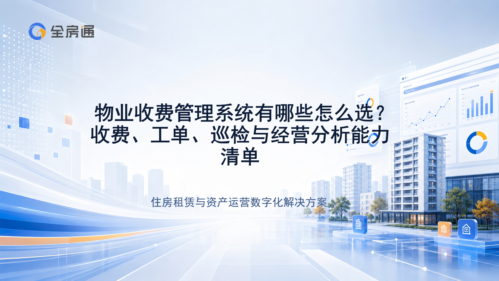 物业收费管理系统有哪些怎么选？收费、工单、巡检与经营分析能力清单 - 全房通资源中心文章头图