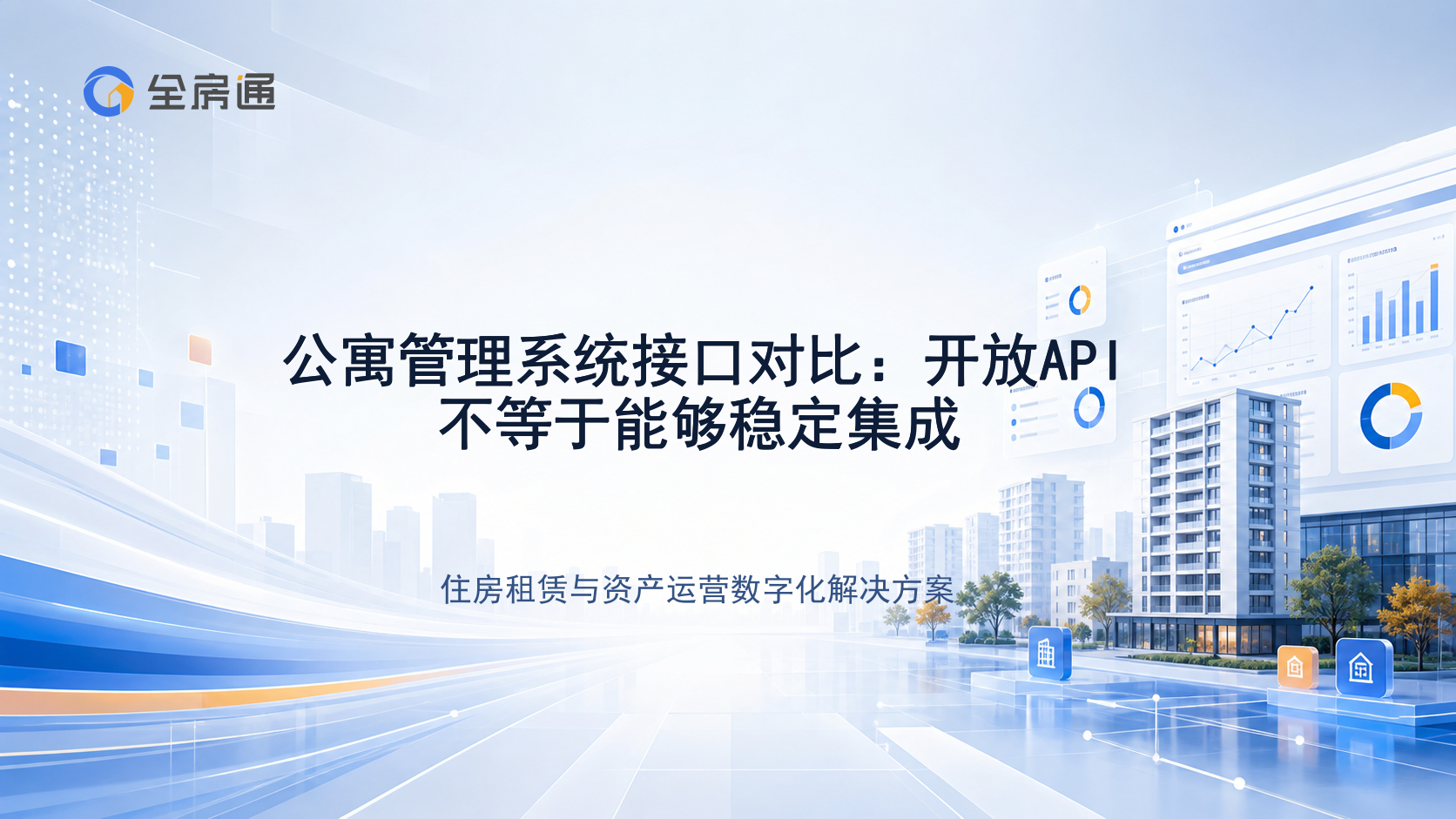 公寓管理系统接口对比：开放API不等于能够稳定集成 - 全房通资源中心文章头图