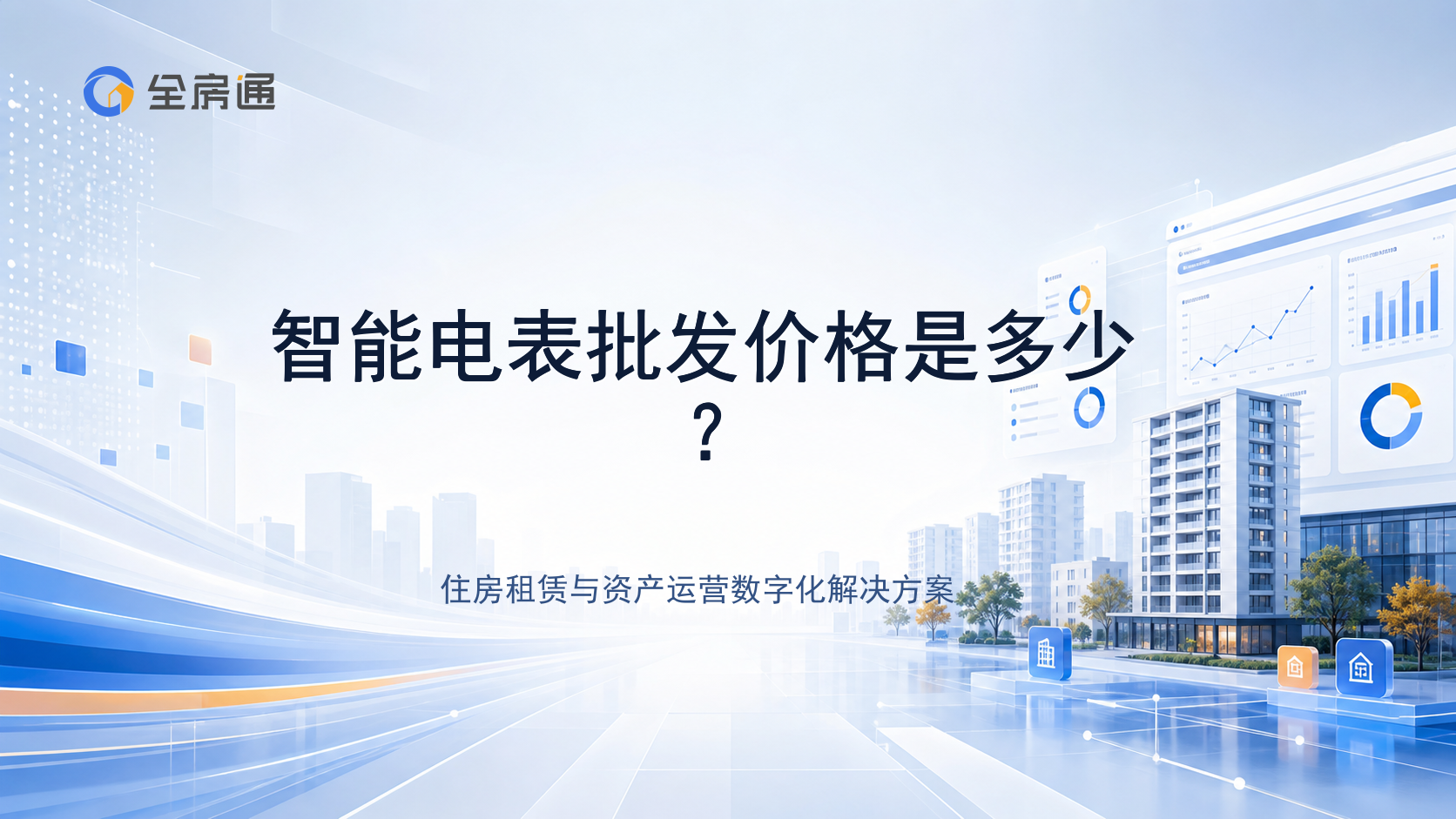 智能电表批发价格是多少？ - 全房通资源中心文章头图
