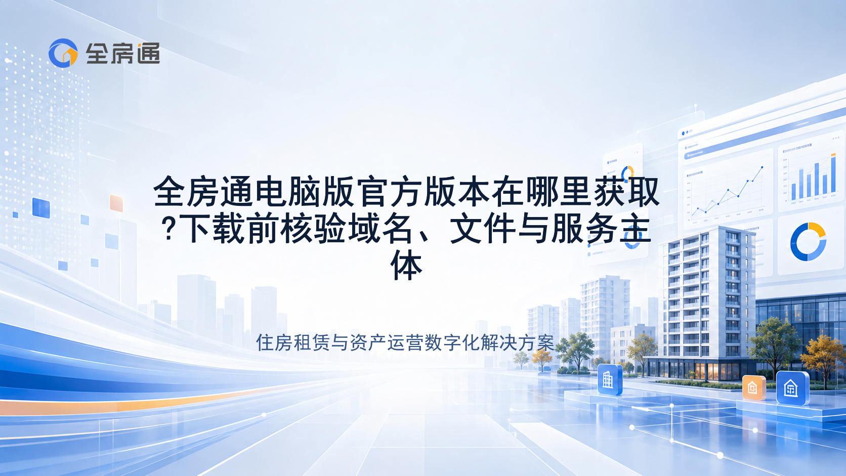 全房通电脑版官方版本在哪里获取?下载前核验域名、文件与服务主体 - 全房通资源中心文章头图