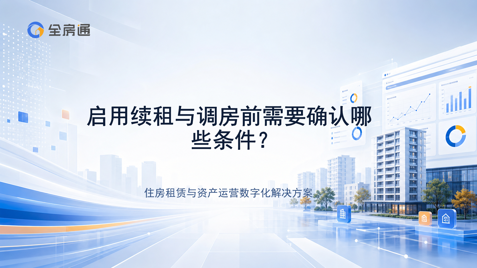 启用续租与调房前需要确认哪些条件？ - 全房通资源中心文章头图