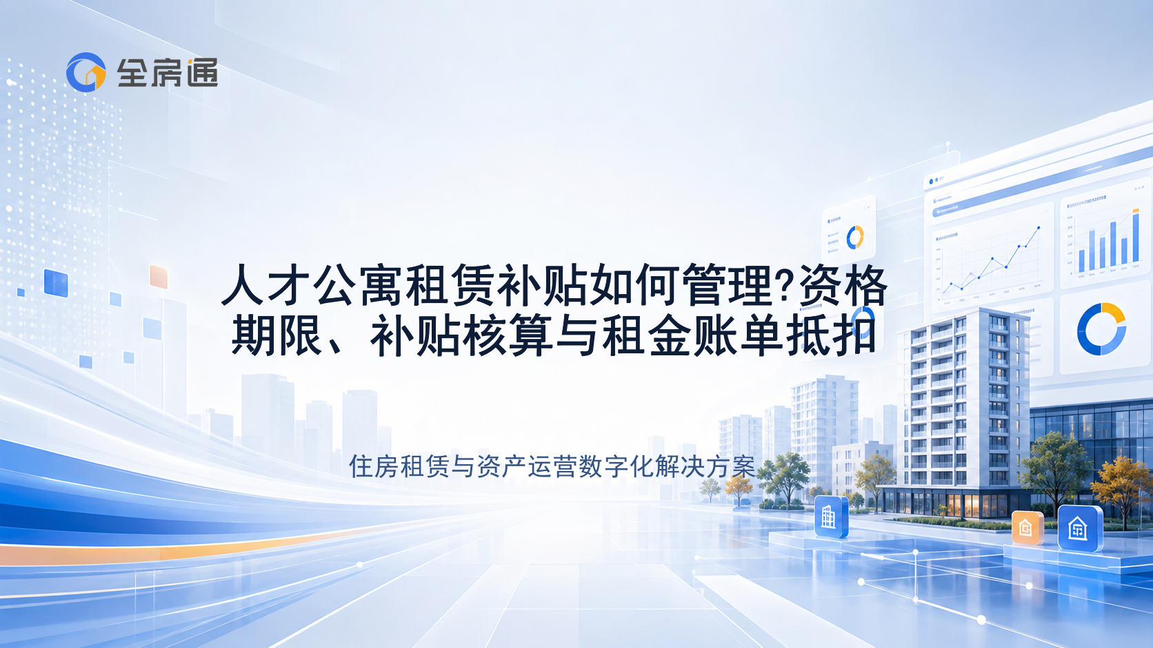 人才公寓租赁补贴如何管理?资格期限、补贴核算与租金账单抵扣 - 全房通资源中心文章头图