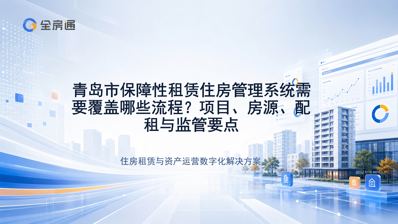 青岛市保障性租赁住房管理系统需要覆盖哪些流程？项目、房源、配租与监管要点 - 全房通资源中心文章头图