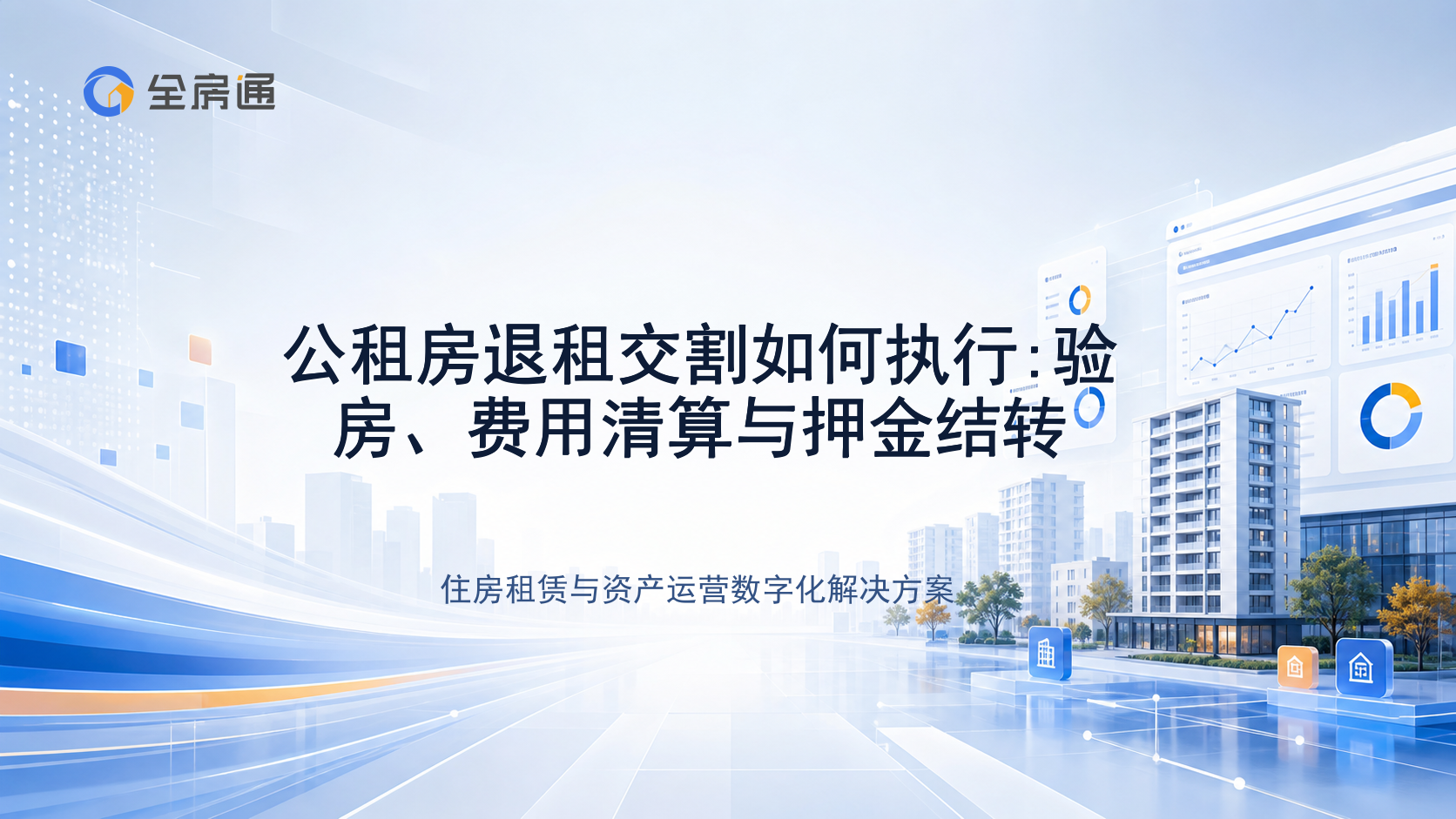 公租房退租交割如何执行:验房、费用清算与押金结转 - 全房通资源中心文章头图