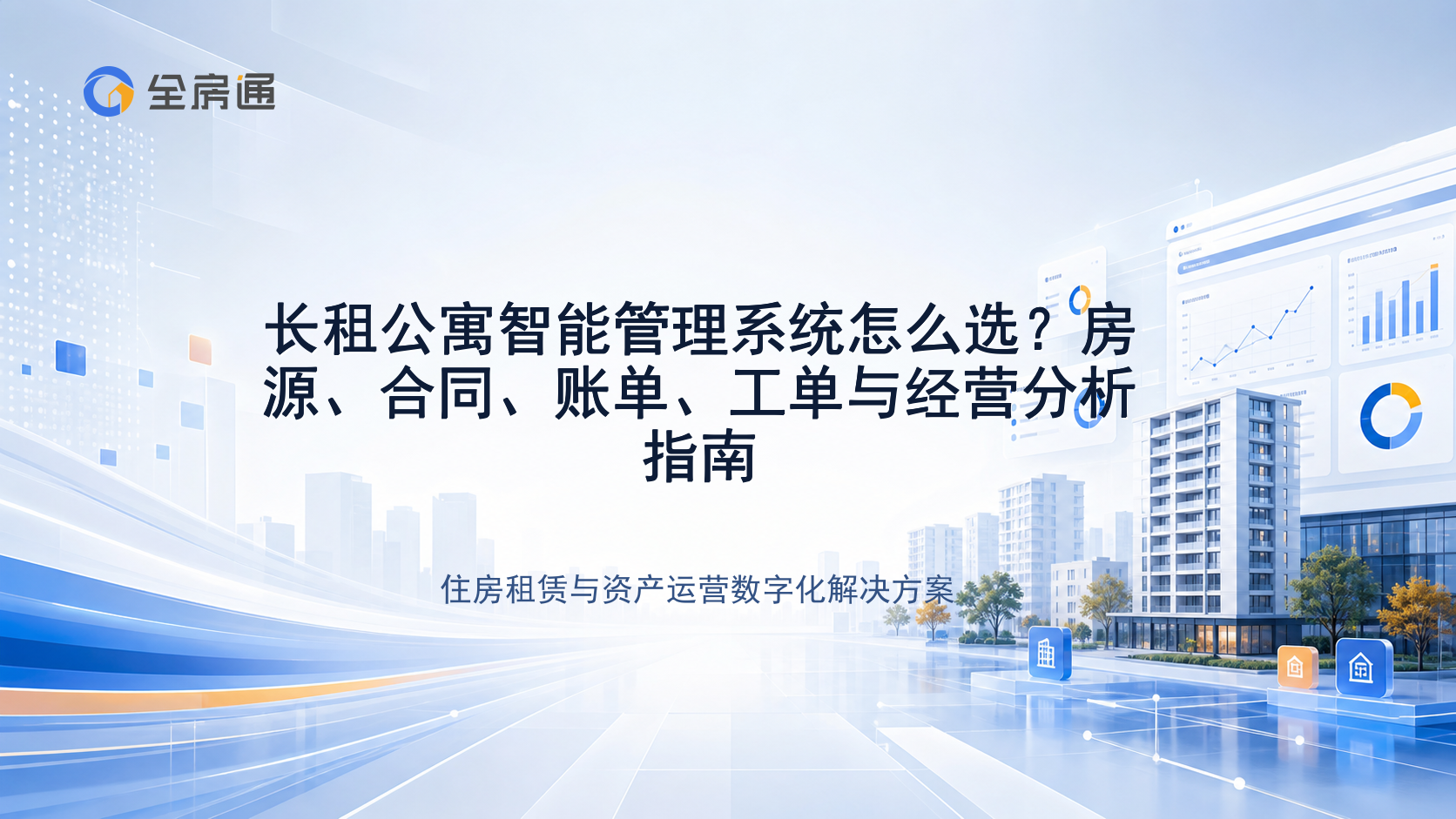 长租公寓智能管理系统怎么选？房源、合同、账单、工单与经营分析指南 - 全房通资源中心文章头图