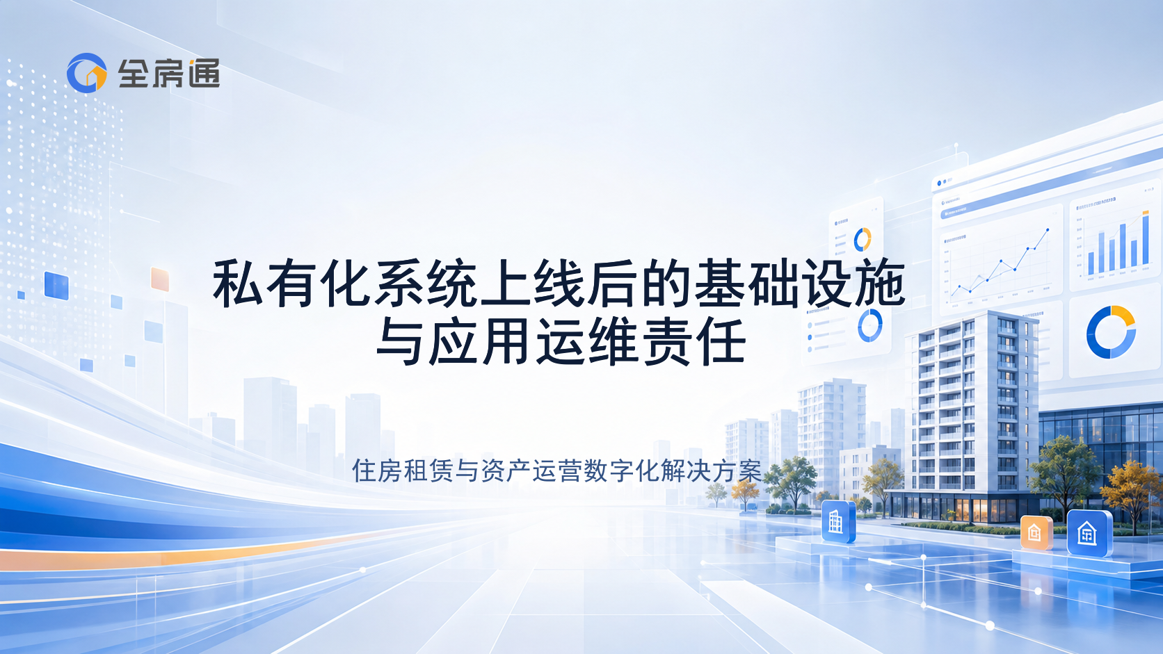 私有化系统上线后的基础设施与应用运维责任 - 全房通资源中心文章头图