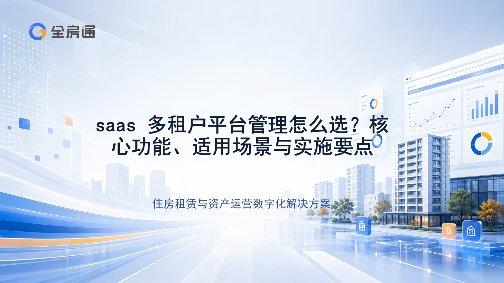 saas 多租户平台管理怎么选？核心功能、适用场景与实施要点 - 全房通资源中心文章头图