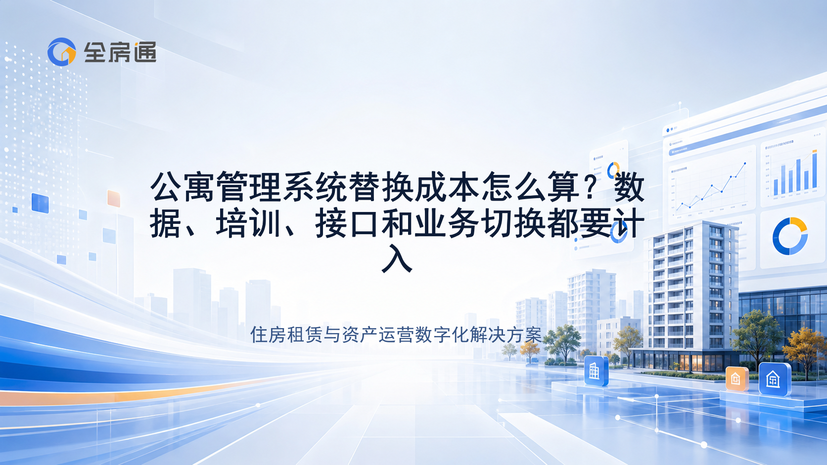 公寓管理系统替换成本怎么算？数据、培训、接口和业务切换都要计入 - 全房通资源中心文章头图