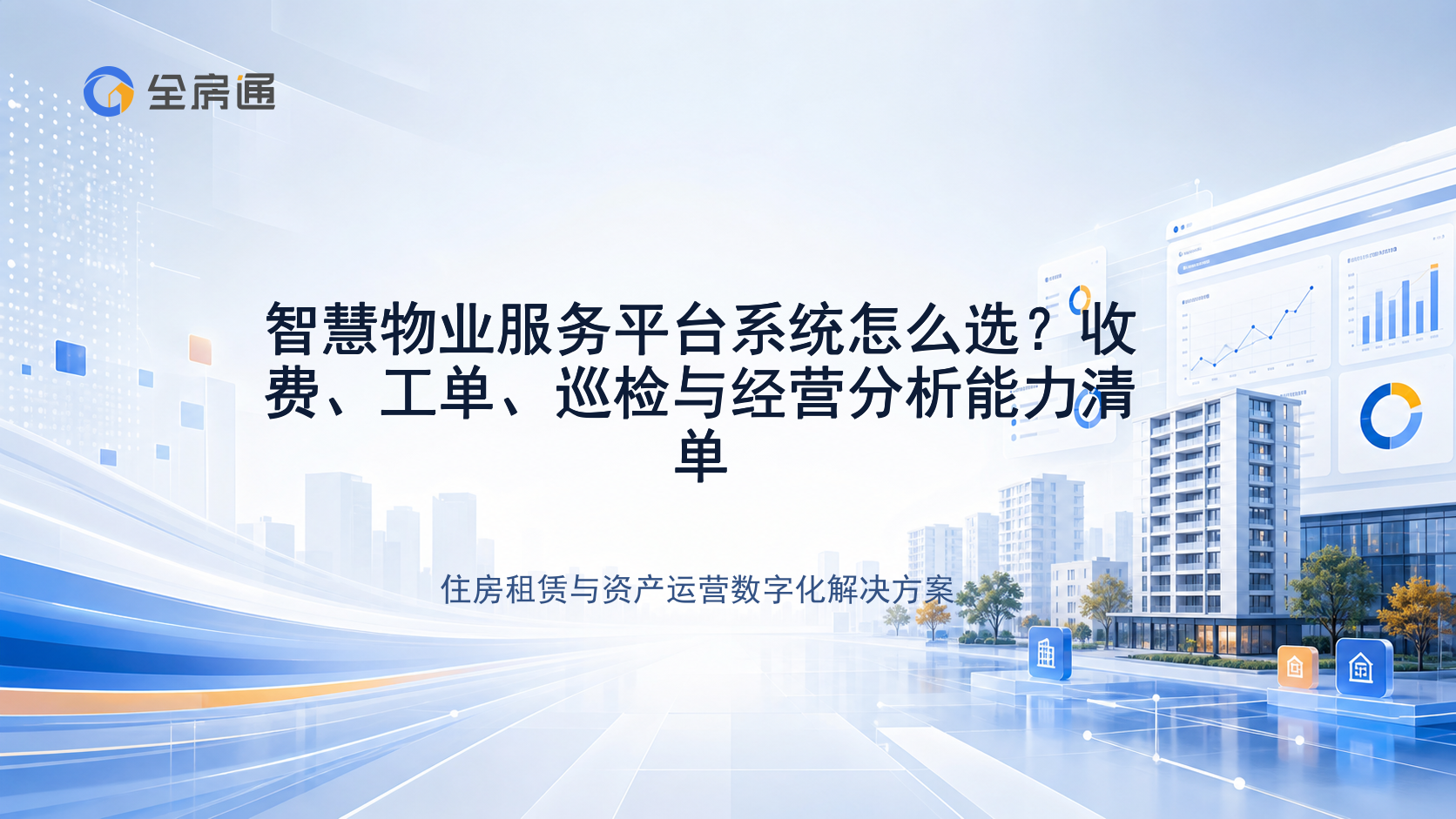 智慧物业服务平台系统怎么选？收费、工单、巡检与经营分析能力清单 - 全房通资源中心文章头图
