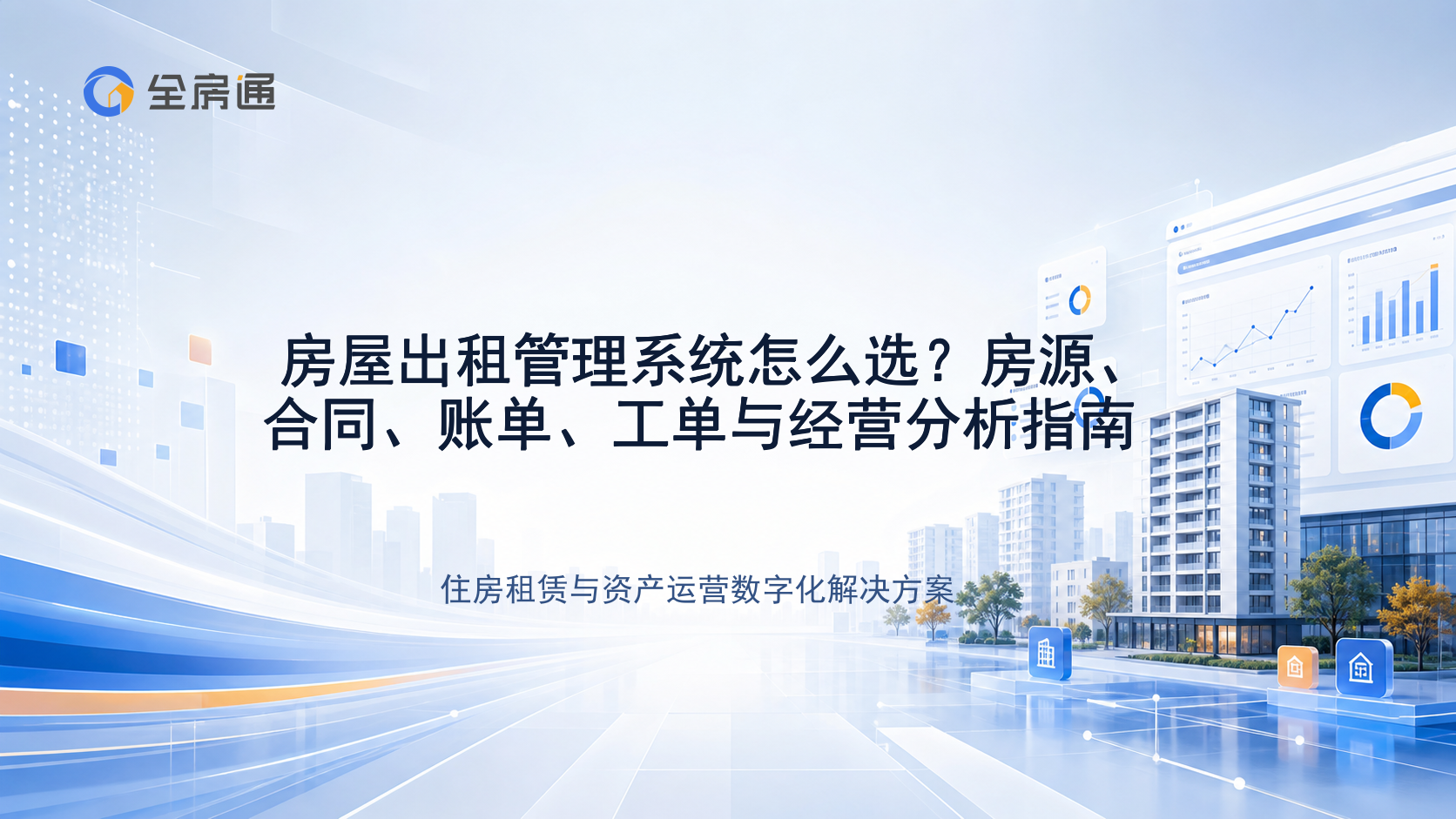 房屋出租管理系统怎么选？房源、合同、账单、工单与经营分析指南 - 全房通资源中心文章头图