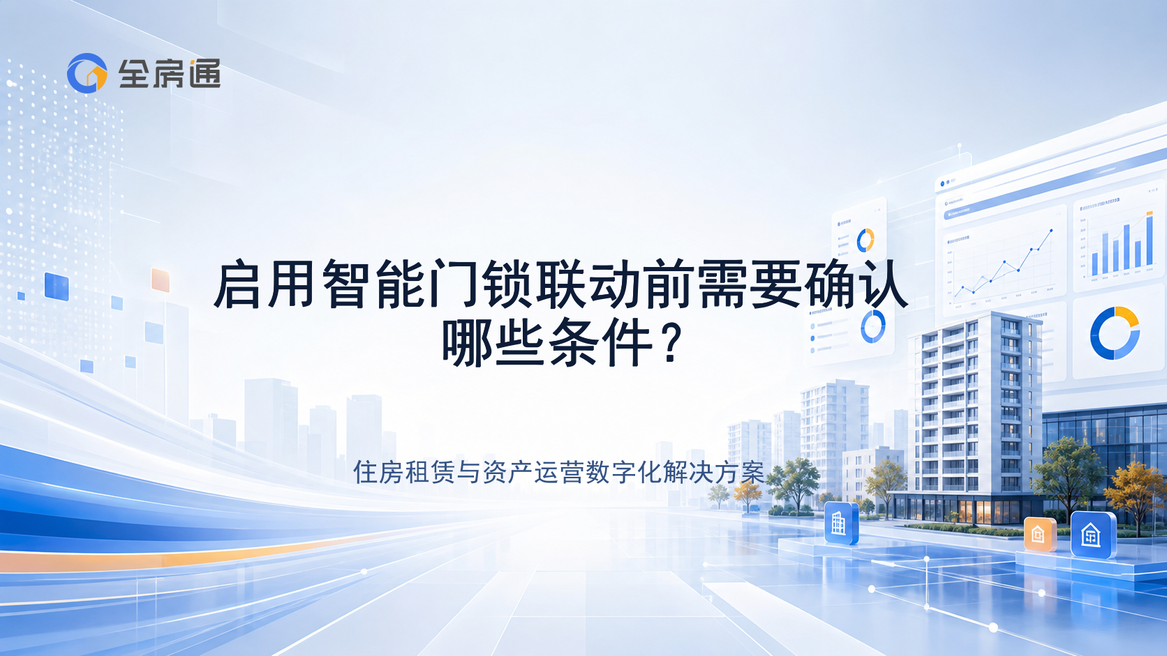启用智能门锁联动前需要确认哪些条件？ - 全房通资源中心文章头图