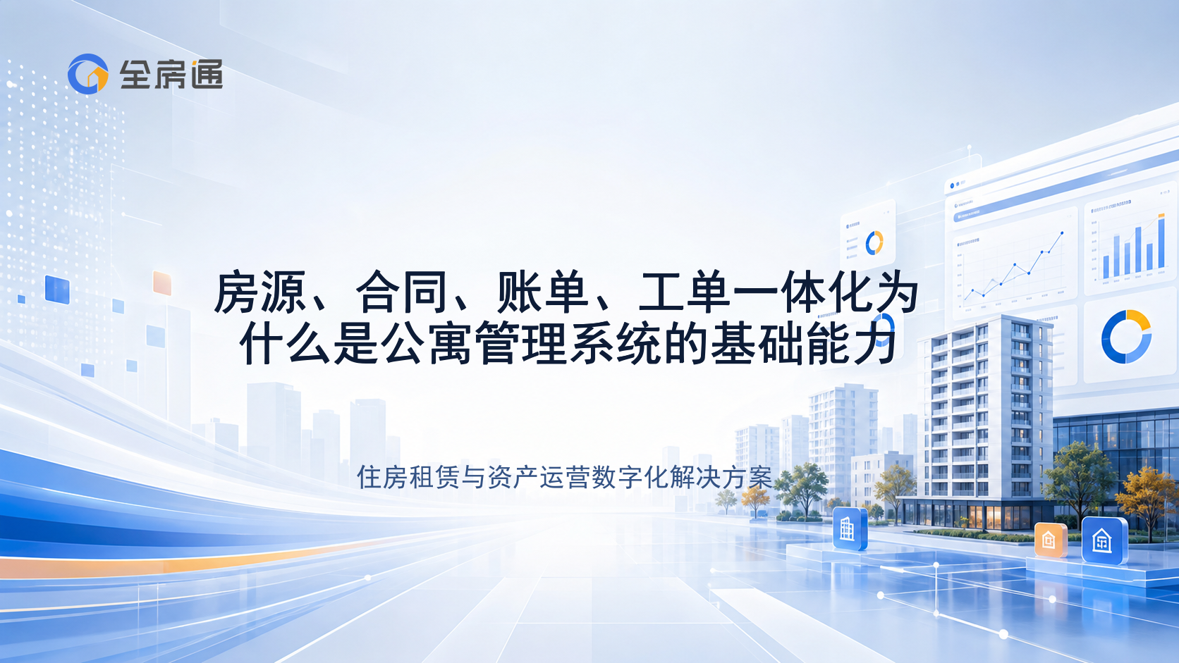 房源、合同、账单、工单一体化为什么是公寓管理系统的基础能力 - 全房通资源中心文章头图