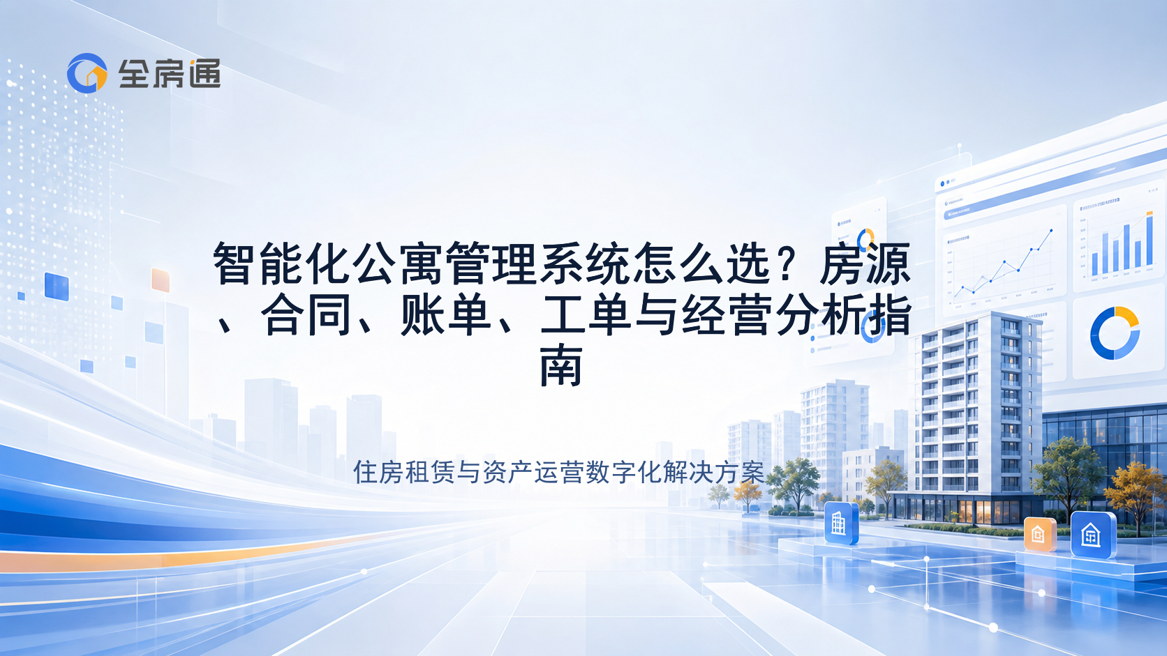 智能化公寓管理系统怎么选？房源、合同、账单、工单与经营分析指南 - 全房通资源中心文章头图