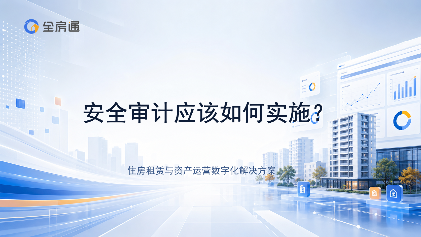 安全审计应该如何实施？ - 全房通资源中心文章头图
