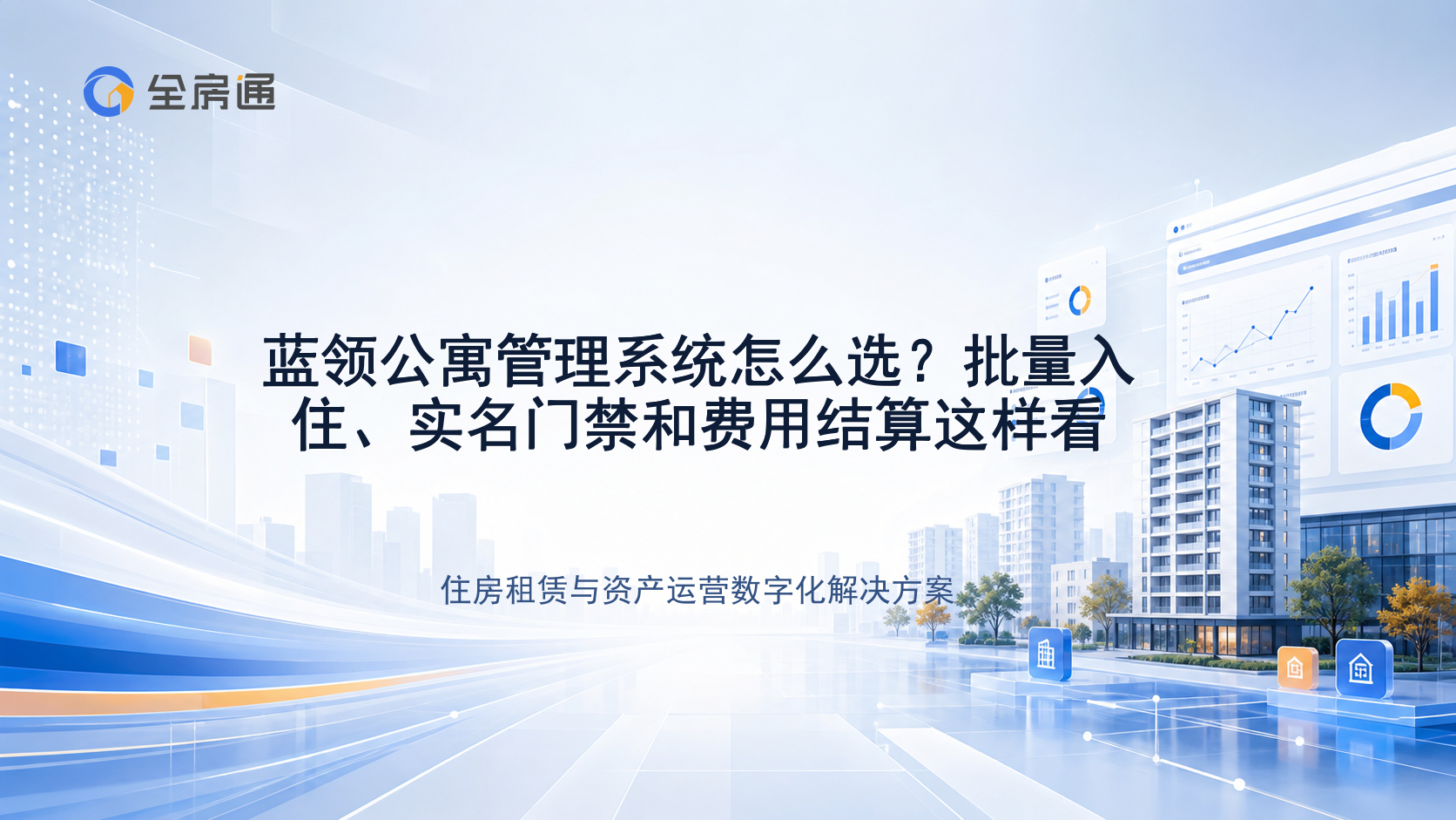 蓝领公寓管理系统怎么选？批量入住、实名门禁和费用结算这样看 - 全房通资源中心文章头图