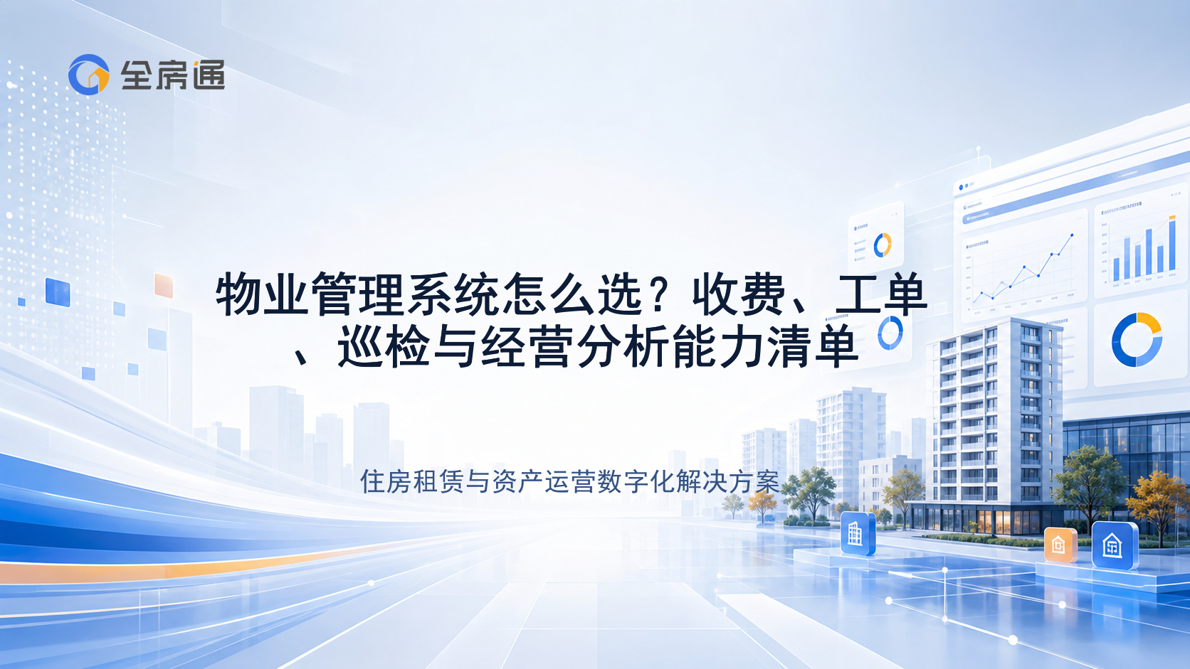 物业管理系统怎么选？收费、工单、巡检与经营分析能力清单 - 全房通资源中心文章头图
