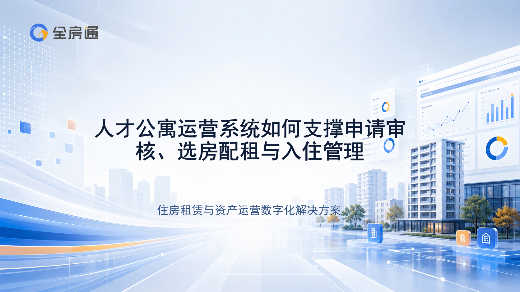 人才公寓运营系统如何支撑申请审核、选房配租与入住管理 - 全房通资源中心文章头图