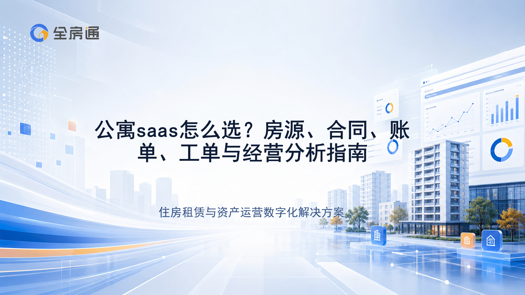 公寓saas怎么选？房源、合同、账单、工单与经营分析指南 - 全房通资源中心文章头图