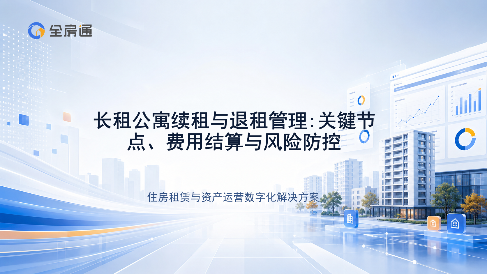 长租公寓续租与退租管理:关键节点、费用结算与风险防控 - 全房通资源中心文章头图