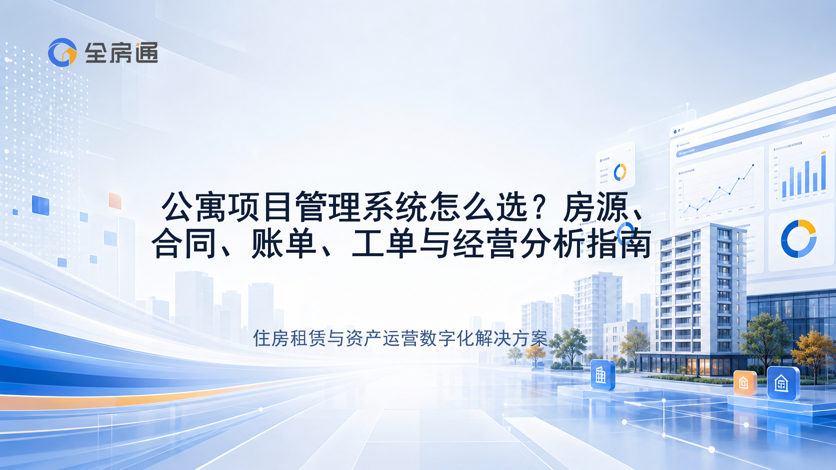 公寓项目管理系统怎么选？房源、合同、账单、工单与经营分析指南 - 全房通资源中心文章头图