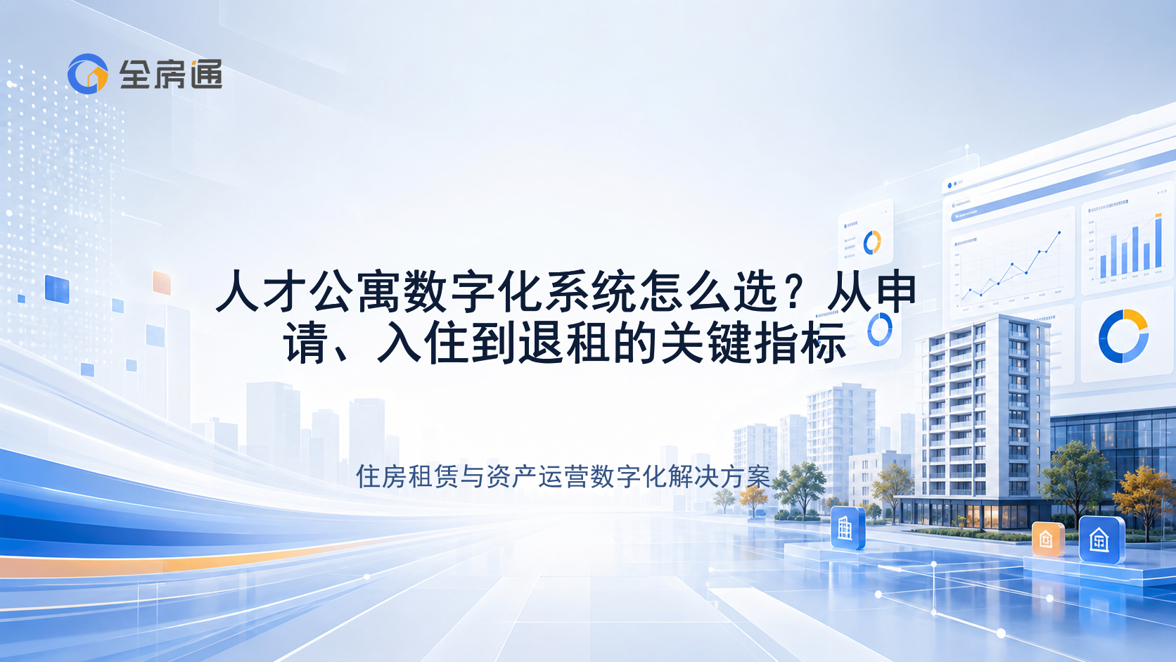 人才公寓数字化系统怎么选？从申请、入住到退租的关键指标 - 全房通资源中心文章头图