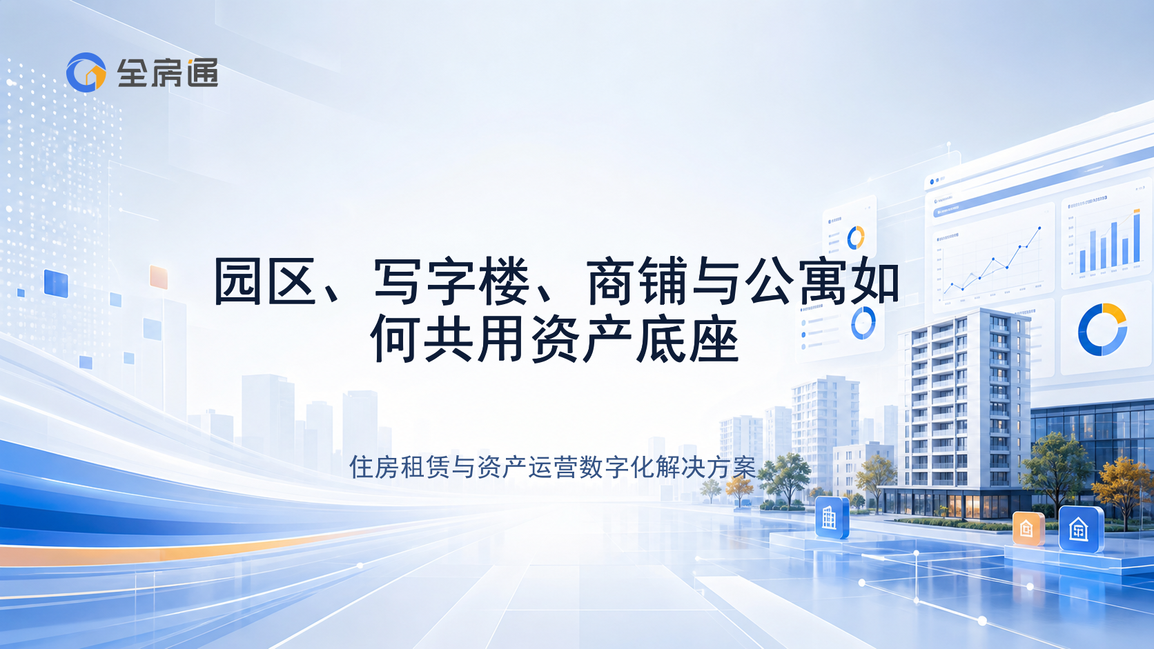 园区、写字楼、商铺与公寓如何共用资产底座 - 全房通资源中心文章头图