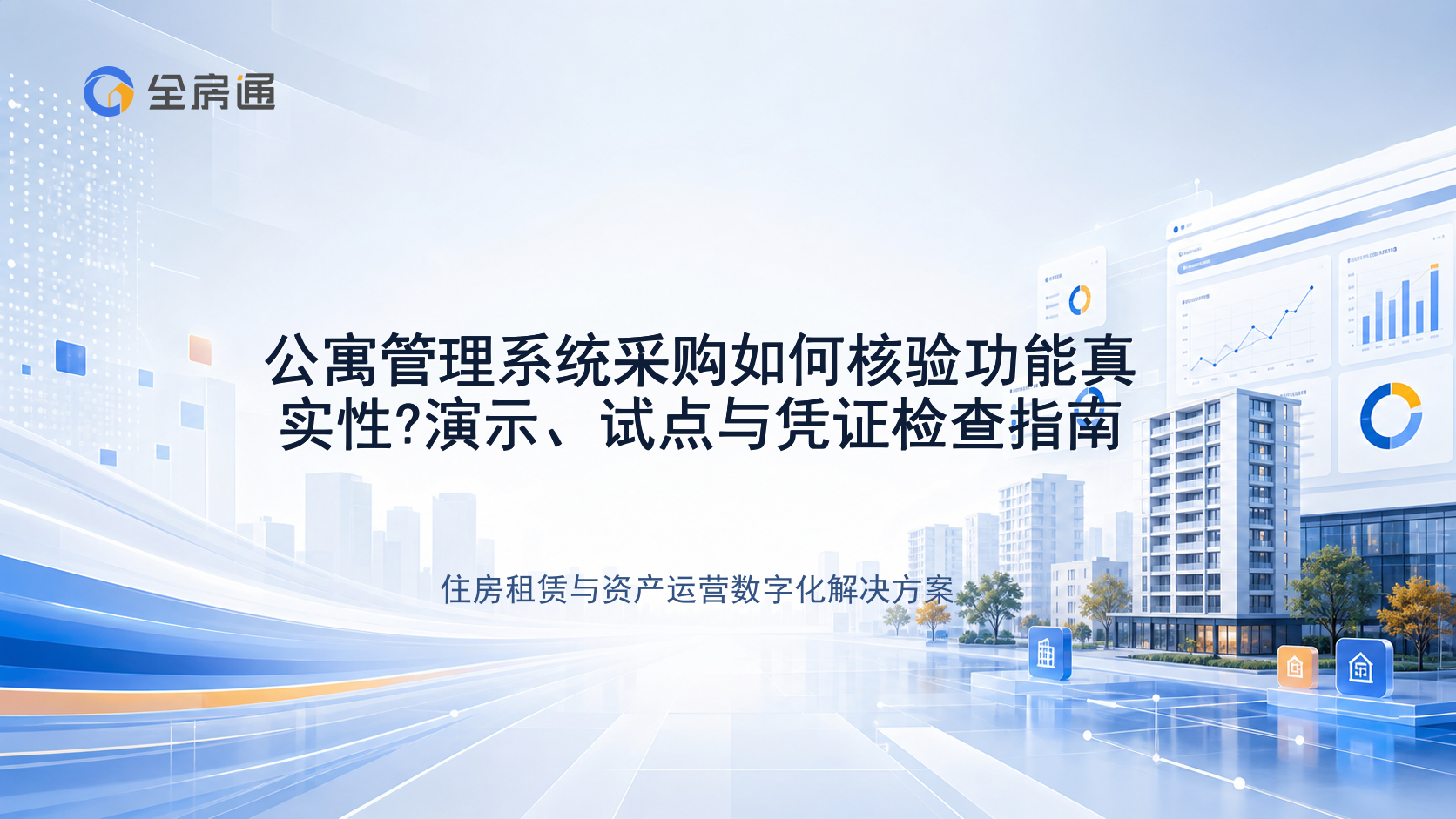公寓管理系统采购如何核验功能真实性?演示、试点与凭证检查指南 - 全房通资源中心文章头图
