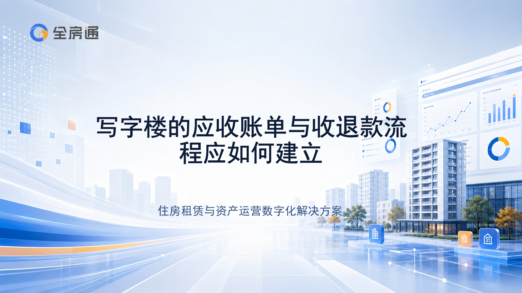 写字楼的应收账单与收退款流程应如何建立 - 全房通资源中心文章头图