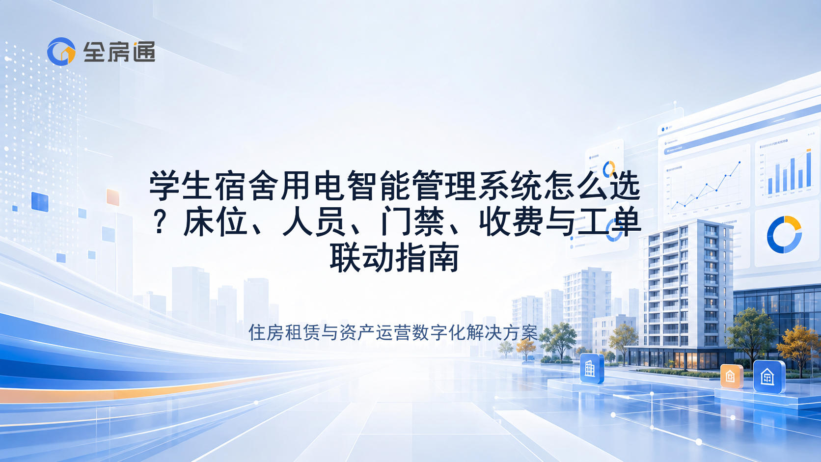 学生宿舍用电智能管理系统怎么选？床位、人员、门禁、收费与工单联动指南 - 全房通资源中心文章头图