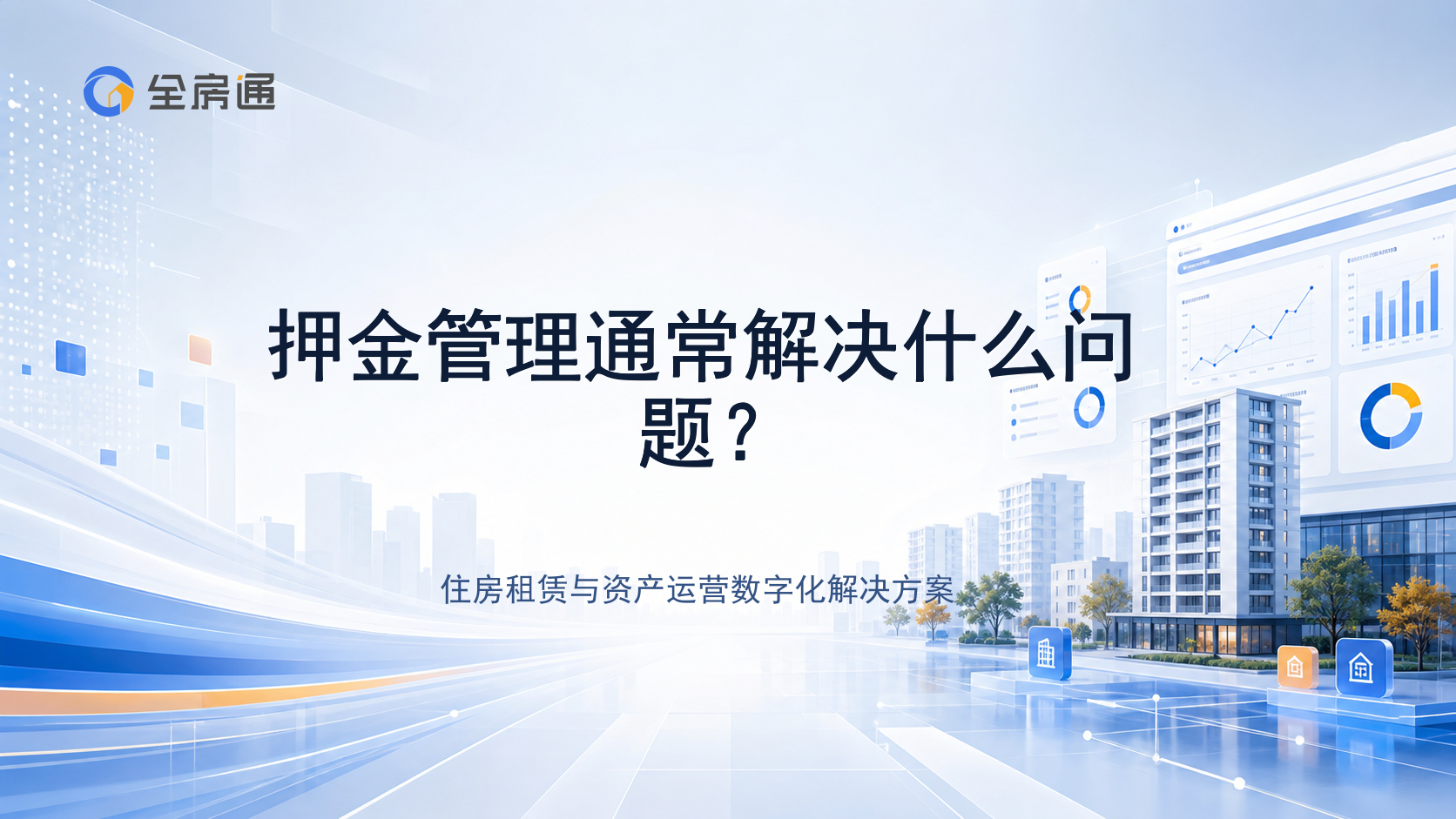 押金管理通常解决什么问题？ - 全房通资源中心文章头图