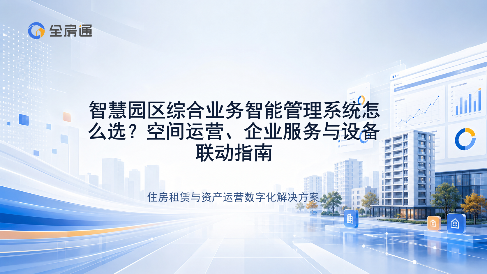 智慧园区综合业务智能管理系统怎么选？空间运营、企业服务与设备联动指南 - 全房通资源中心文章头图