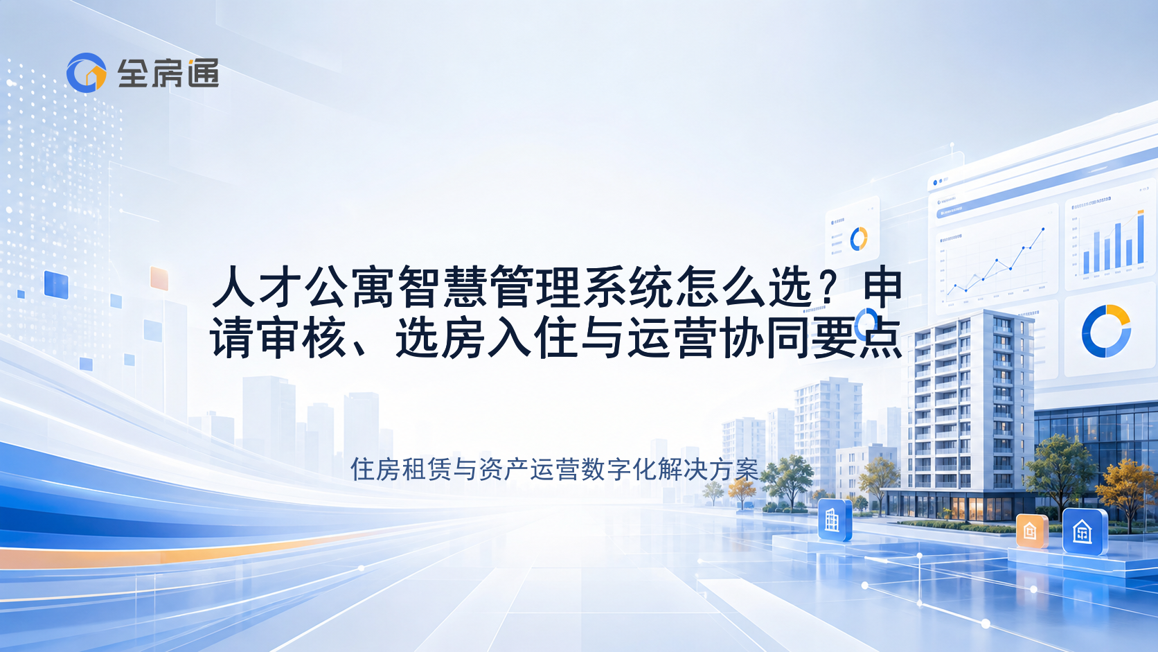 人才公寓智慧管理系统怎么选？申请审核、选房入住与运营协同要点 - 全房通资源中心文章头图