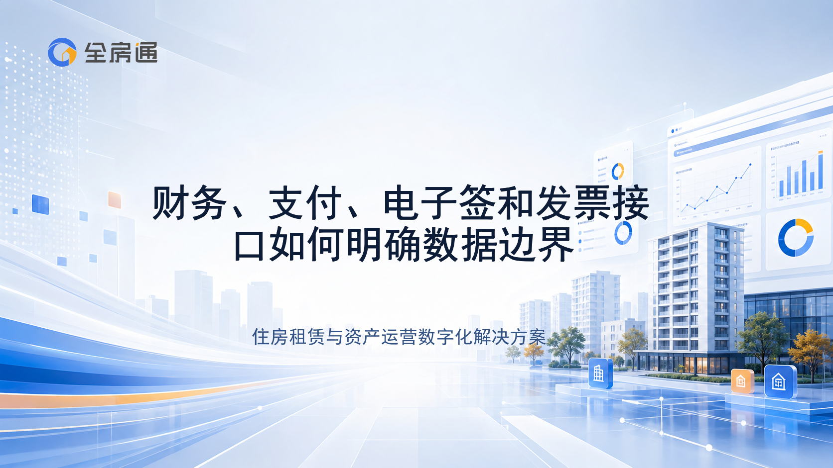 财务、支付、电子签和发票接口如何明确数据边界 - 全房通资源中心文章头图