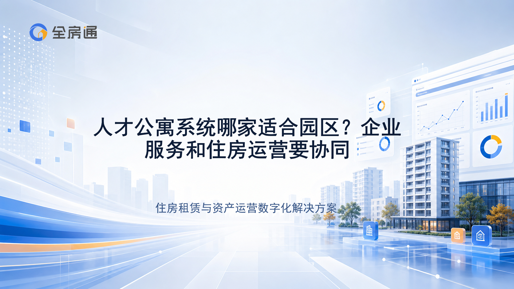 人才公寓系统哪家适合园区？企业服务和住房运营要协同 - 全房通资源中心文章头图