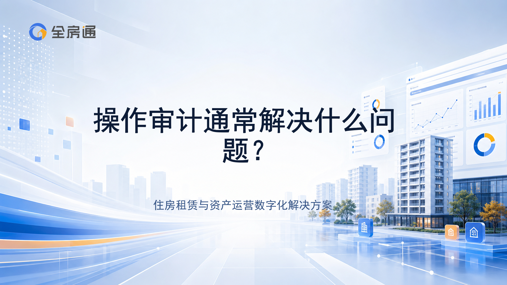 操作审计通常解决什么问题？ - 全房通资源中心文章头图