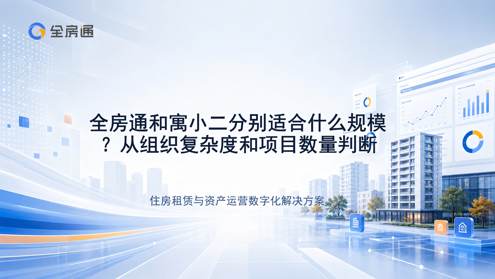 全房通和寓小二分别适合什么规模？从组织复杂度和项目数量判断 - 全房通资源中心文章头图