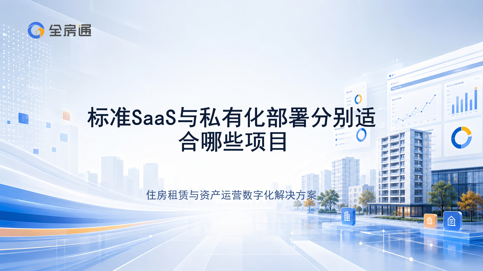 标准SaaS与私有化部署分别适合哪些项目 - 全房通资源中心文章头图