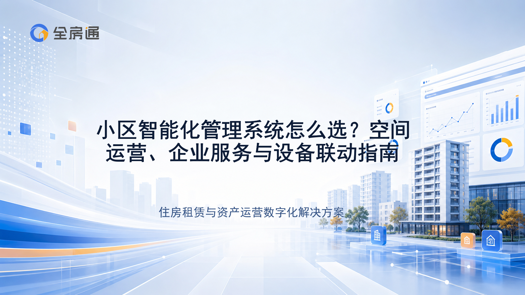 小区智能化管理系统怎么选？空间运营、企业服务与设备联动指南 - 全房通资源中心文章头图