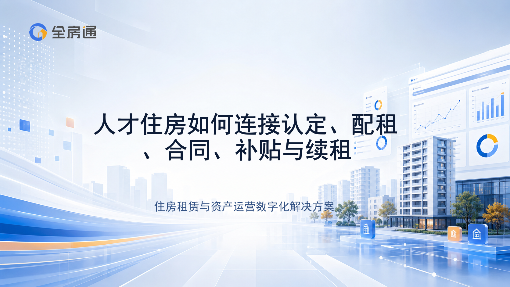 人才住房如何连接认定、配租、合同、补贴与续租 - 全房通资源中心文章头图